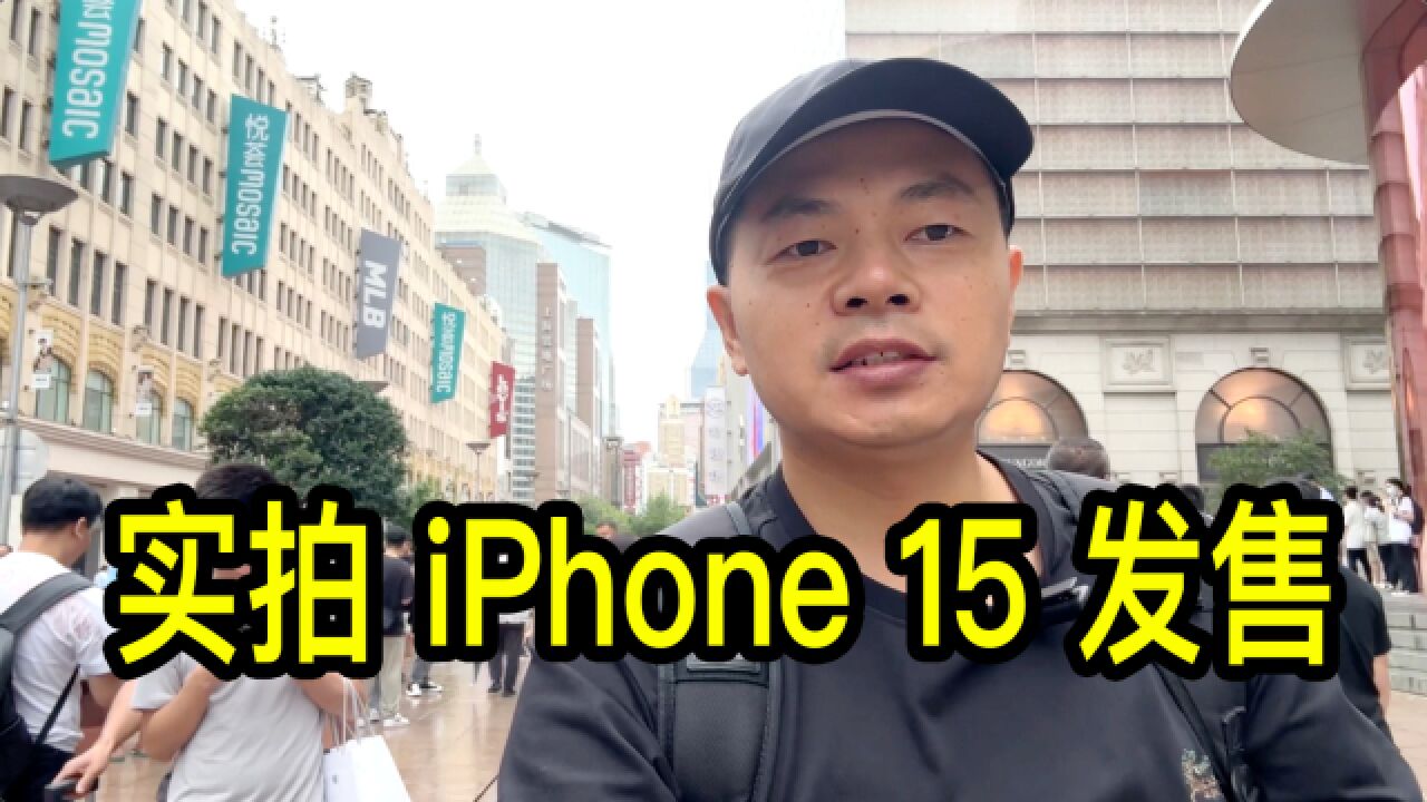 iPhone15发售,实拍上海南京东路和陆家嘴苹果旗舰店