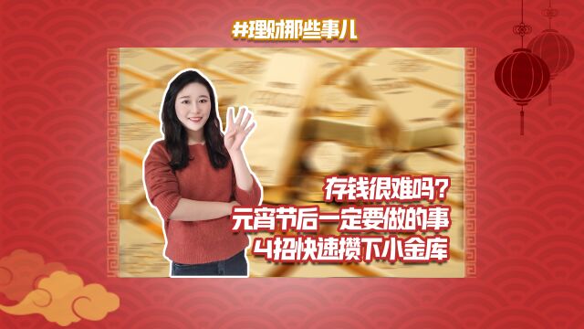 存钱很难吗?元宵节后一定要做的事 4招快速攒下小金库