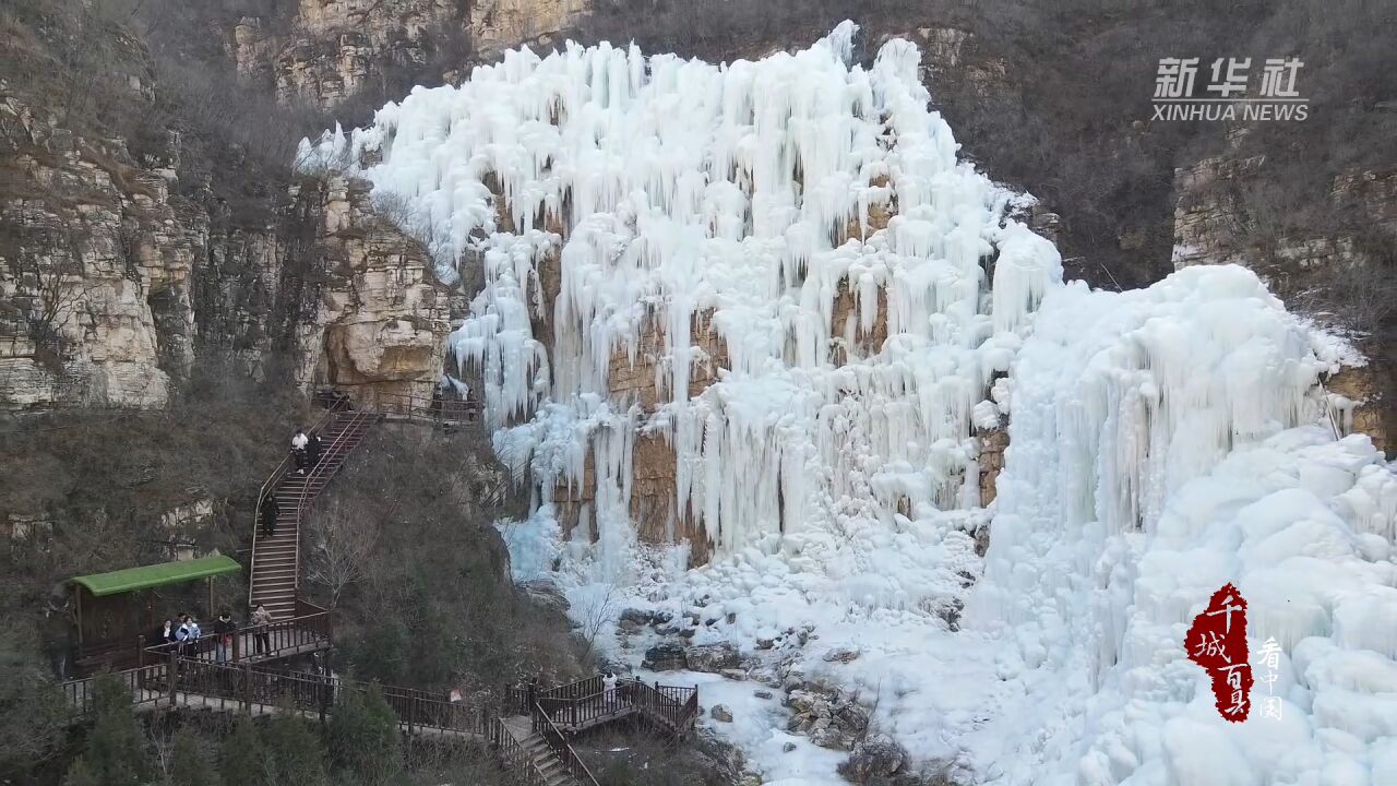 千城百县看中国|河北满城:冰瀑风景美如画