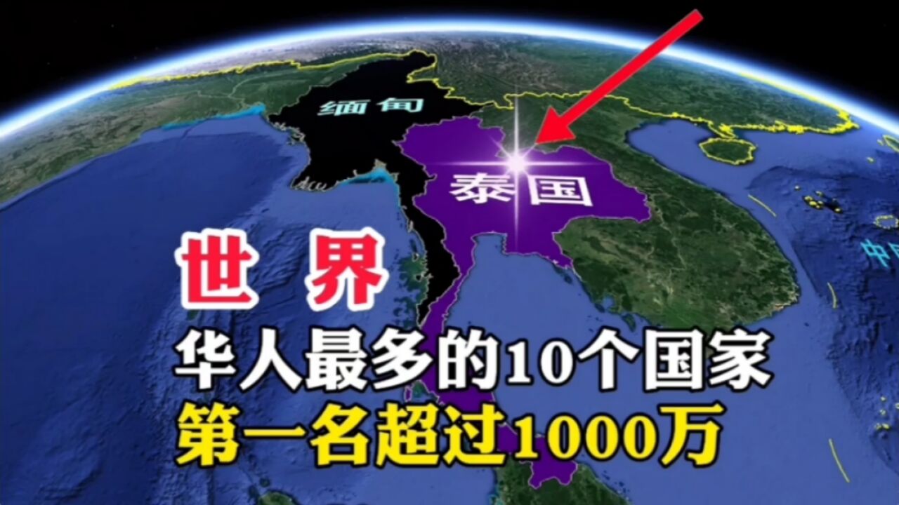 世界,华人最多的10个国家,第一名超过1000万人