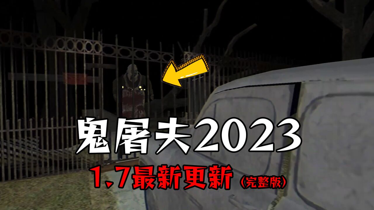 鬼屠夫2023版1.7最新攻略:增加汽车结局,FanGame动画完整版