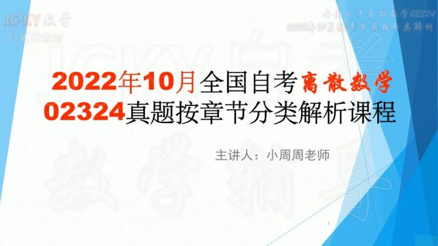 2022年10月全国自考离散数学02324真题第1章命题与命题公式解析