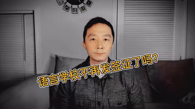 低成本来美国的又一条路被堵死了.美国移民局11月1日发的一条通知.没有美国教育部认证的学校,纯语言学校已经不能签证了.