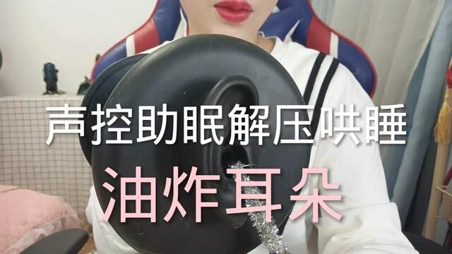 #asmr助眠视频 #声控助眠 #解压声控 #声音治愈 #催眠 睡不着吗?关注我哄你入睡啊.有什么想听的评论区留言