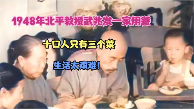 1948年北平教授武兆发一家用餐,十口人只有三个菜,生活太艰难!