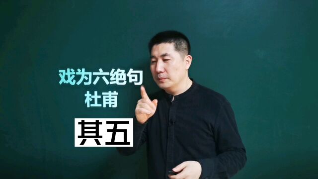 《戏为六绝句ⷥ…𖤺”》杜甫|不薄今人爱古人,清词丽句必为邻