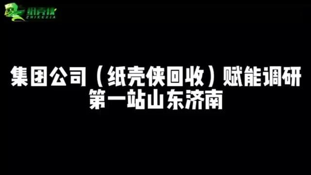 赋能调研第一站山东济南