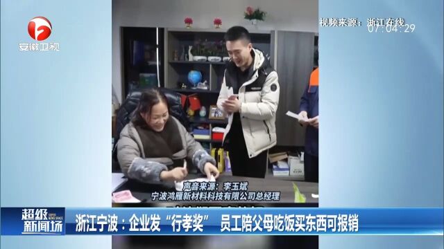 浙江宁波:企业发“行孝奖”,员工陪父母吃饭买东西可报销