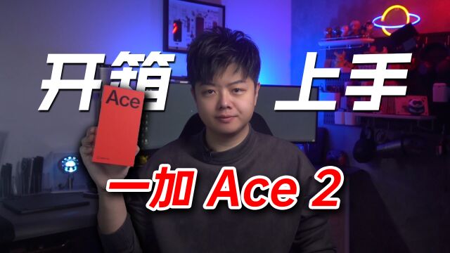 【小夫评测】性价比开荒者,一加Ace 2开箱上手!