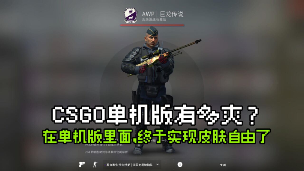 CSGO单机版有多爽?在单机版里面,我终于可以实现皮肤自由了