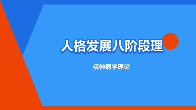 “人格发展八阶段理论”是什么意思?