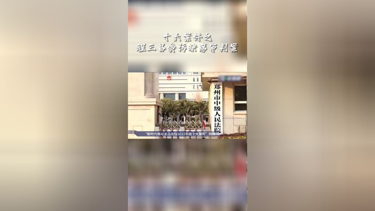 新时代推动法治进程2022年度十大案件之程三昌贪污缺席审判案:境外不是法外,法网就是天网