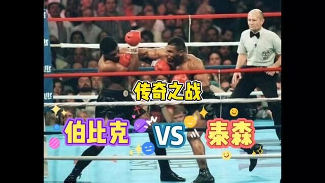 泰森VS伯比克#泰森 #拳击 #拳王 #拳王经典