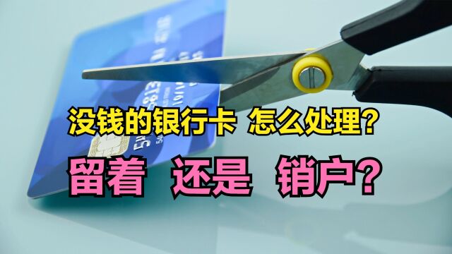 没钱的银行卡,应该怎样处理?继续留着还是“销户”?涨知识了