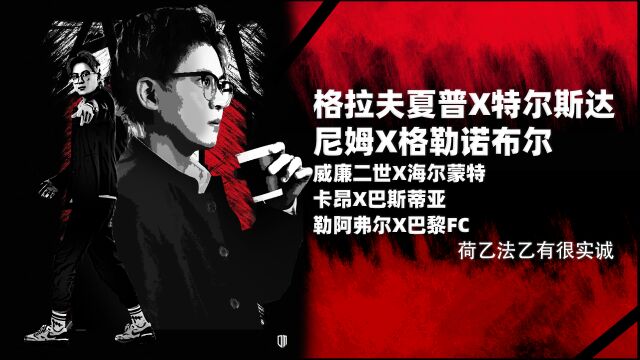 格拉夫夏普vs特尔斯达,尼姆vs格勒诺布尔,荷乙法乙有很诚实