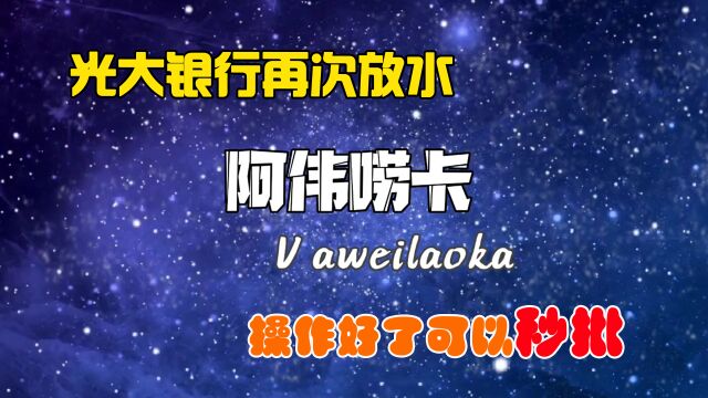 光大银行的水也来了,而且操作好还会有秒批的情况,无需卡员上门