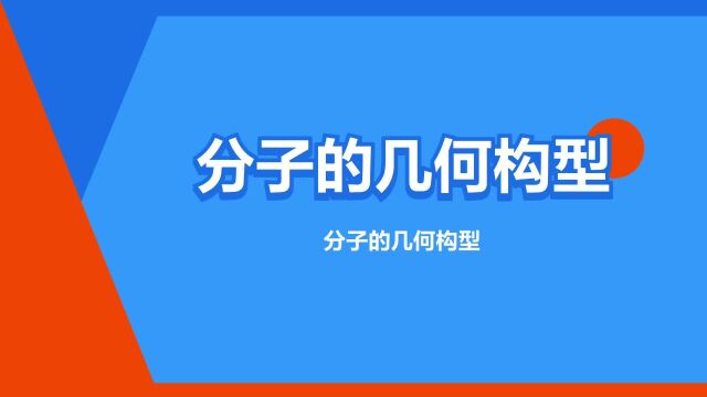 “分子的几何构型”是什么意思?