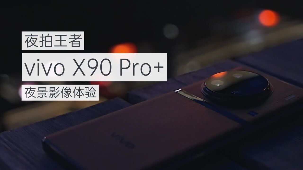 夜拍王者之 vivo X90 Pro+ 夜景影像体验「WEIBUSI 出品」