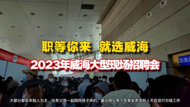 人山人海,这么多年轻人找工作.直击2023威海大型招聘会现场