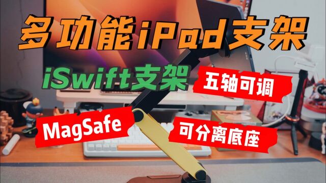 「拾伍」iPad支架推荐|多场景|多角度调节