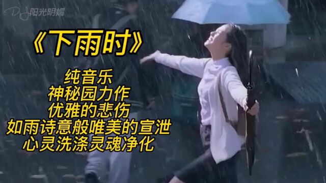 《下雨时》神秘园力作优雅的悲伤如雨诗意般唯美的宣泄荡涤心灵