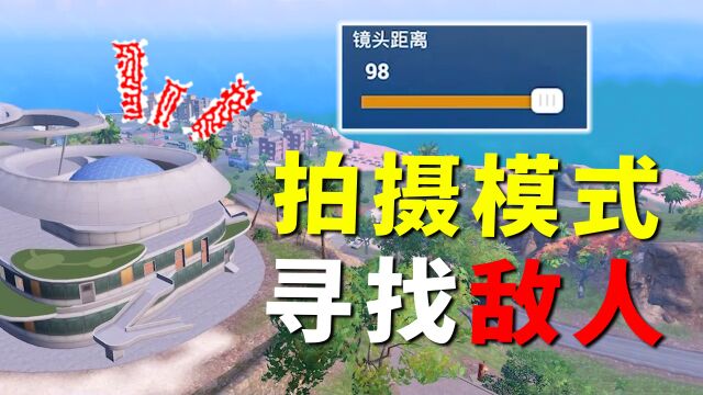 拍摄模式两个强大功能!不仅能超远距离找车,还能找出敌人位置!