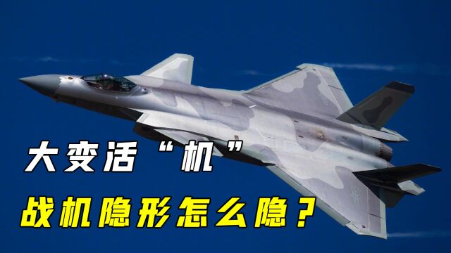 空中“大变活机”?隐形战机是如何隐身的?跟想象中很不一样