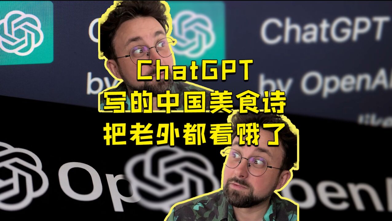 ChatGPT写的中国美食诗把老外都看饿了