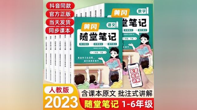 2023黄冈随堂笔记课堂笔记小学一二三四五六年级上下册语文数学英语人教版学霸笔记同步教材全解读练习册七彩课堂状元大课前预习单