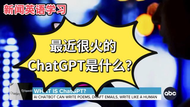 最近很火的ChatGPT是什么?(新闻英语学习)