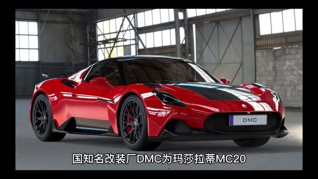 玛莎拉蒂MC20的DMC改装款