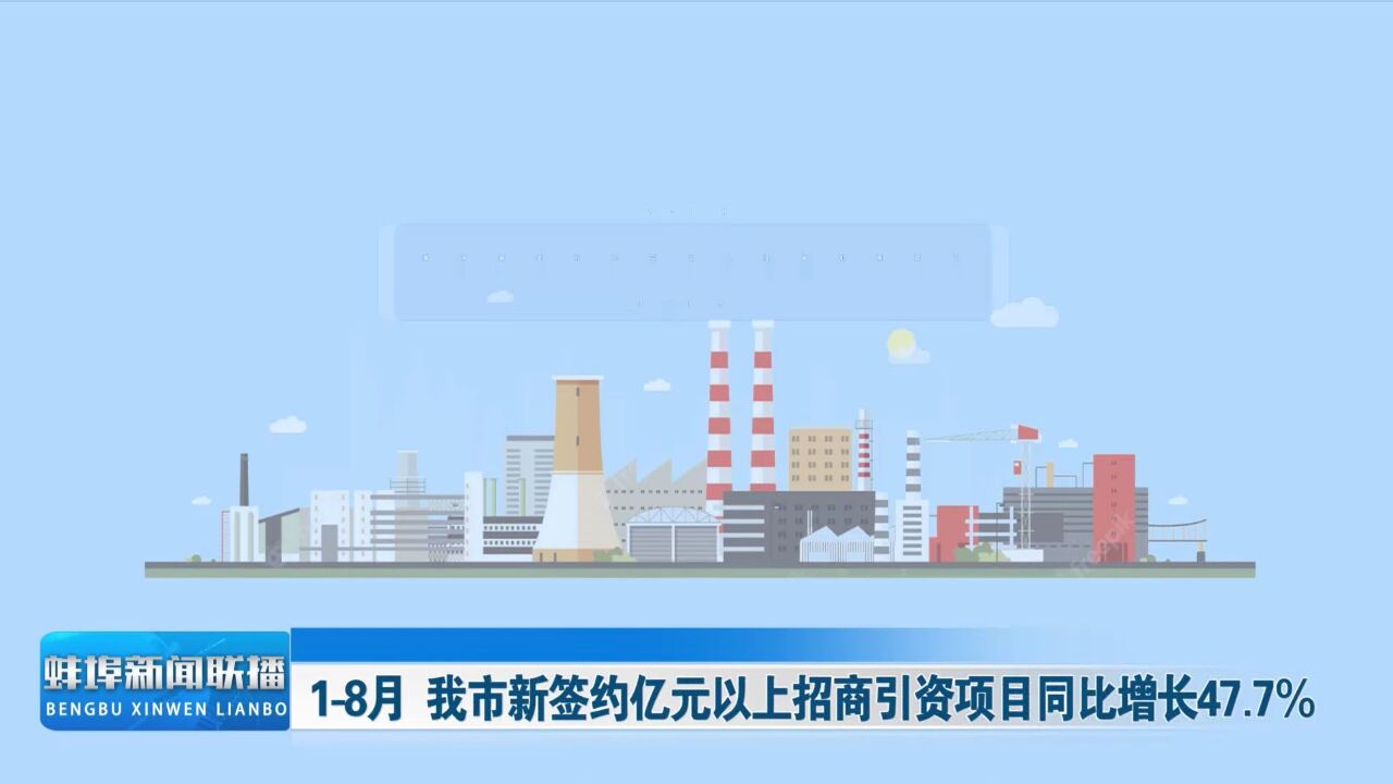 18月 我市新签约亿元以上招商引资项目同比增长47.7%