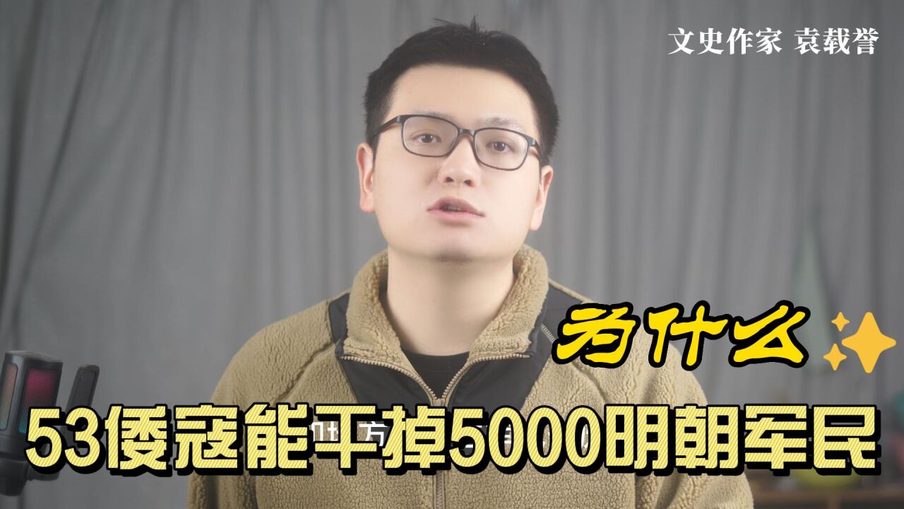 为什么?明朝嘉靖时,53名倭寇,能在江南杀伤4000人,兵临南京!