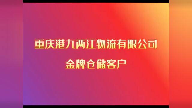 重庆港九两江物流有限公司金牌仓储客户