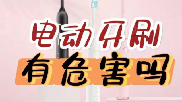 电动牙刷有危害吗?揭秘三大坏处黑幕