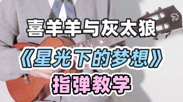 〈星光下的梦想〉尤克里里指弹教学「喜羊羊与灰太狼之兔年顶呱呱」插曲 白熊音乐ukulele