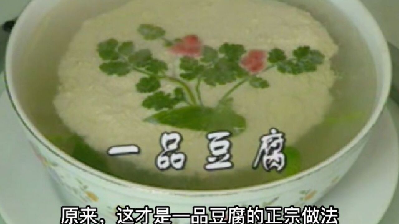 90年代大厨制作一品豆腐影像,做法正宗,能把人馋哭