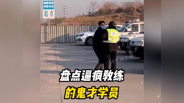 拿到驾照后就喜欢看这些“鬼才”学员,教练已经疯了#学车那些事#考驾照#搞笑学车