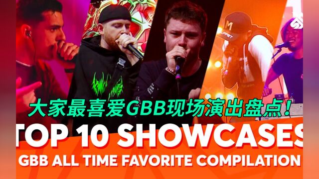 大家最喜爱GBB现场演出全盘点!