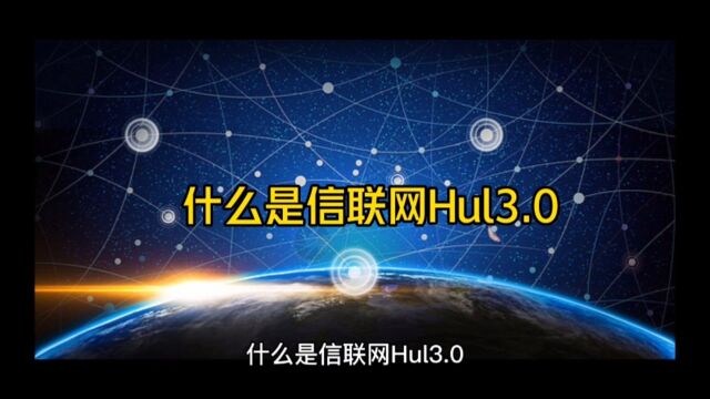 什么是信联网Hul3.0?