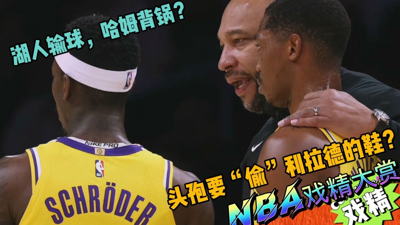 NBA戏精大赏湖人输球,哈姆背锅?哈姆要“偷”利拉德的鞋?