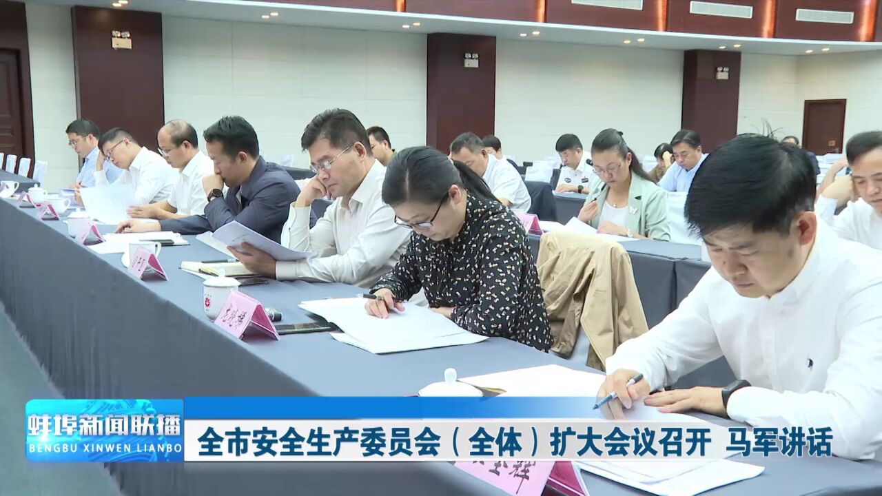 全市安全生产委员会(全体)扩大会议召开 马军讲话