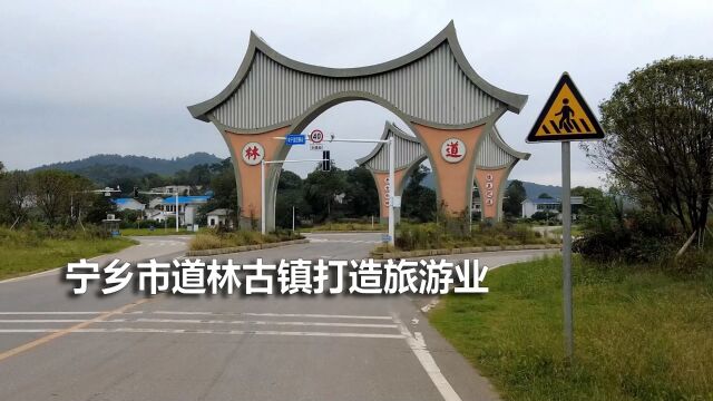 长沙宁乡市道林镇到底如何?请随小编镜头来游览镇区的概貌