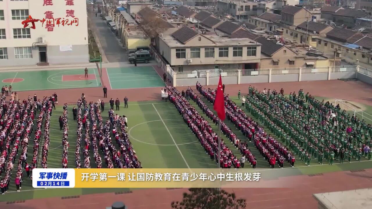 开学第一课 让国防教育在青少年心中生根发芽