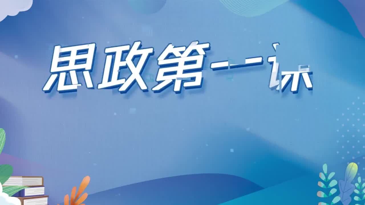 中国青年报与你相约《思政第一课》 9月26日14点正式开播