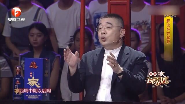 姓氏问答比赛,大学生抢答对决,林氏小知识你知道多少?|百家姓