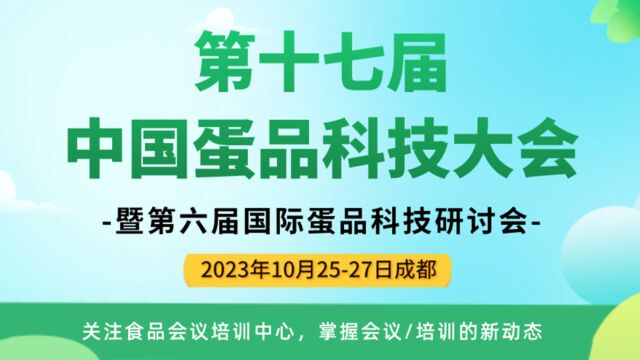 第十七届中国蛋品科技大会暨第六届国际蛋品科技研讨会