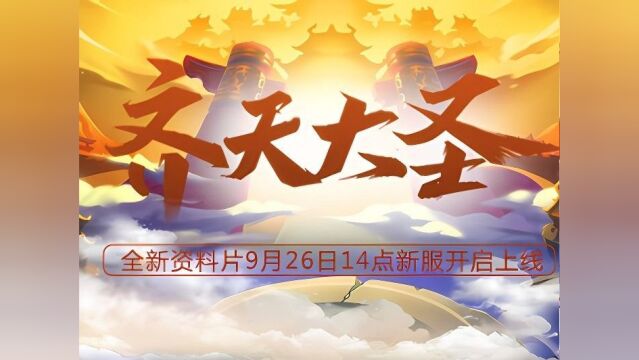 3D玄幻网游《西游无双》“齐天大圣”今日开服