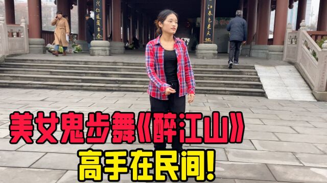 苗条美女街头大秀鬼步舞,经典音乐《醉江山》,高手在民间啊!