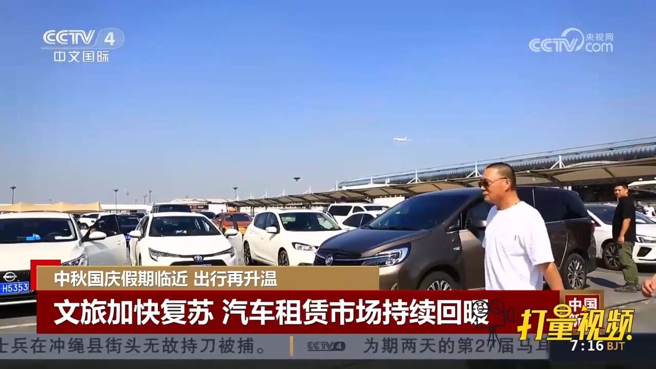 假期临近文旅加快复苏,国内汽车租赁市场火爆持续回暖